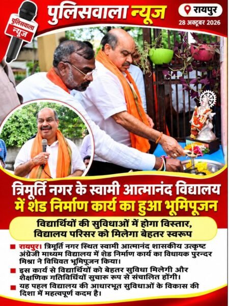 त्रिमूर्ति नगर स्कूल में विकास कार्यों को मिली नई गति, विधायक पुरन्दर मिश्रा ने किया शेड निर्माण का भूमिपूजन। WhatsApp Image 2026 10 28 at 14.51.07