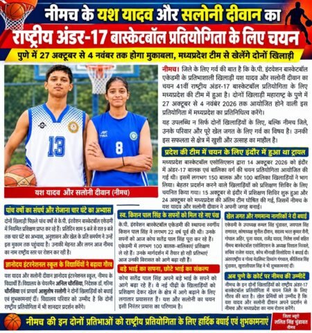 नीमच के यश यादव और सलोनी दीवान का राष्ट्रीय अंडर-17 बास्केटबॉल प्रतियोगिता के लिए चयन, पुणे में दिखाएंगे दम WhatsApp Image 2026 10 29 at 10.24.32