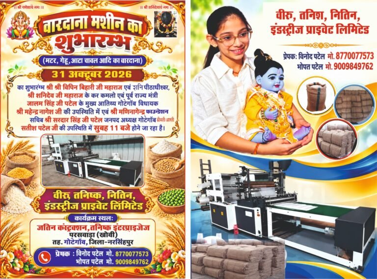 गोटेगांव के अंतर्गत आने वाला गांव ग्राम परसवाड़ा में 31 अक्टूबर को वारदाना मशीन का शुभारंभ, किसानों और व्यापारियों को मिलेगी सुविधा WhatsApp Image 2026 10 29 at 13.31.07