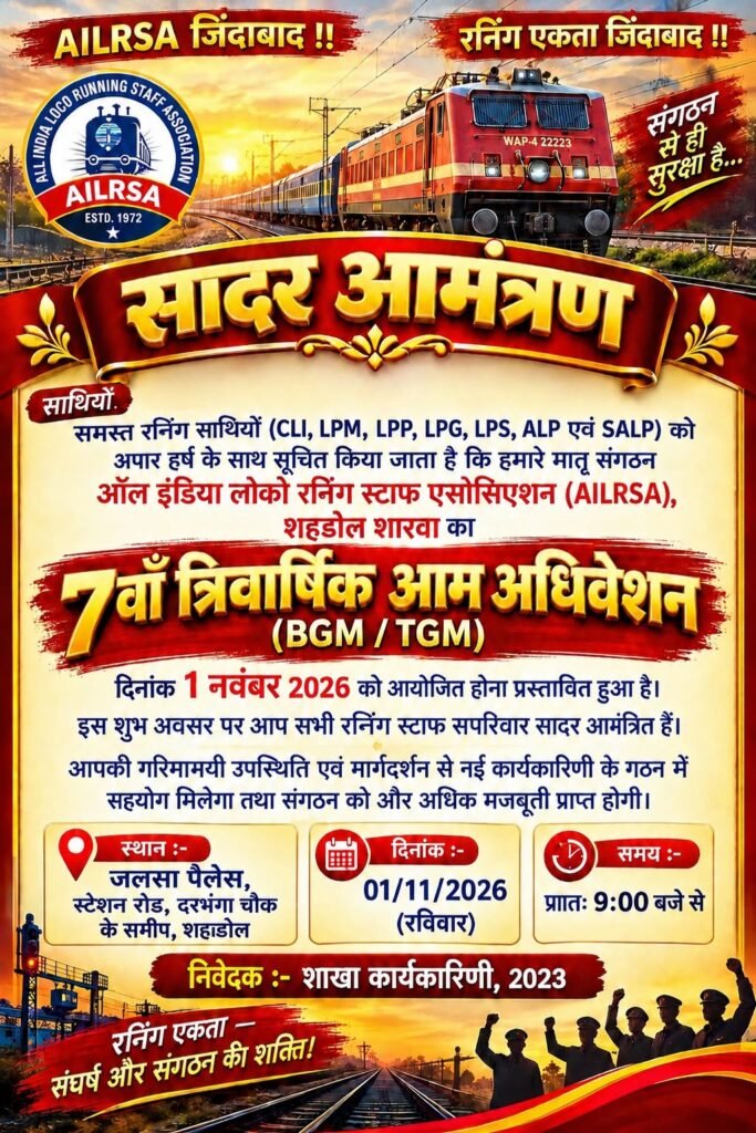 ऑल इंडिया लोको रनिंग स्टाफ एसोसिएशन (AILRSA) शहडोल शाखा का 7वाँ त्रि-वार्षिक आम अधिवेशन कल, भव्य कार्यक्रमों के साथ होगी शुरुआत WhatsApp Image 2026 10 31 at 10.01.54