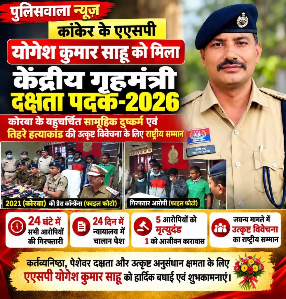 कांकेर के एएसपी योगेश कुमार साहू को मिला केंद्रीय गृहमंत्री दक्षता पदक–2026 WhatsApp Image 2026 10 31 at 17.12.49