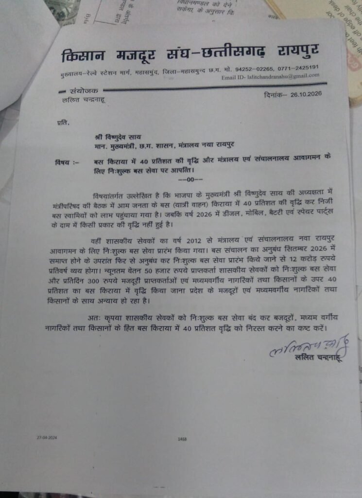 बस किराये में 40% की वृद्धि वापस लेने और शासकीय सेवकों की निःशुल्क बस सेवा बंद करने को लेकर किसान मजदूर संघ ने मुख्यमंत्री को सौंपा ज्ञापन। 1 a5bc156c af82 4b4f bb06 a12e6784cda7