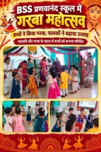 BSS प्रणवानंद स्कूल में बच्चों और पालकों के साथ मनाया गया नवरात्रि गरबा महोत्सव। a775b54a 3a31 4ebf 821a 1555061e7baf