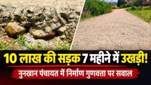 नुनखान पंचायत में सात महीने में उखड़ने लगी 10 लाख की सीसी सड़क, गुणवत्ता पर सवाल af61dfb5 9ada 4ec6 97dd a70abae04153