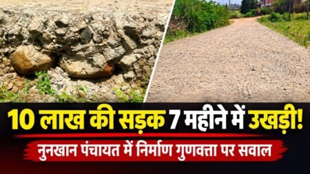 नुनखान पंचायत में सात महीने में उखड़ने लगी 10 लाख की सीसी सड़क, गुणवत्ता पर सवाल af61dfb5 9ada 4ec6 97dd a70abae04153