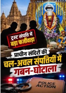 ट्रस्ट माफियाओं के खिलाफ न्यायालय सार्वजनिक न्यास का बडा फैसला - संपत्ति की अवैध खरीदी-बिक्री, संबंधित थाना कारवाई करें. 1 b12c482d 2dc1 432b a638 0aface8265ae