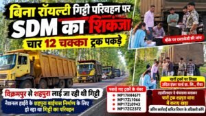 बिना रॉयल्टी गिट्टी परिवहन पर शहपुरा एसडीएम का शिकंजा, चार 12 चक्का ट्रक पकड़े c49d85e2 54ce 47e6 9e6d fcd03f04317d