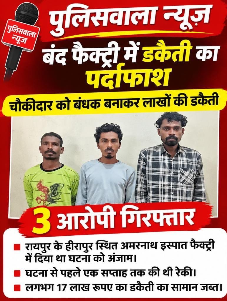 रायपुर में बंद फैक्ट्री में डकैती का पर्दाफाश, 17 लाख के सामान के साथ 3 आरोपी गिरफ्तार। 1 d99a038c 1d04 4b89 af7e dcddbcf5ba43