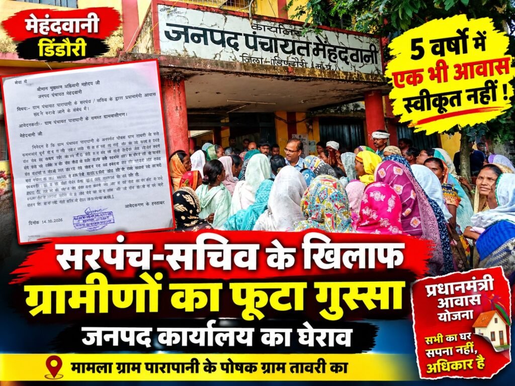 पांच साल में एक भी आवास नहीं! पारापानी पंचायत के खिलाफ ग्रामीणों ने खोला मोर्चा; जनपद कार्यालय का किया घेराव e883ef75 bfee 4c92 bc0c 0401f2ff9c6e