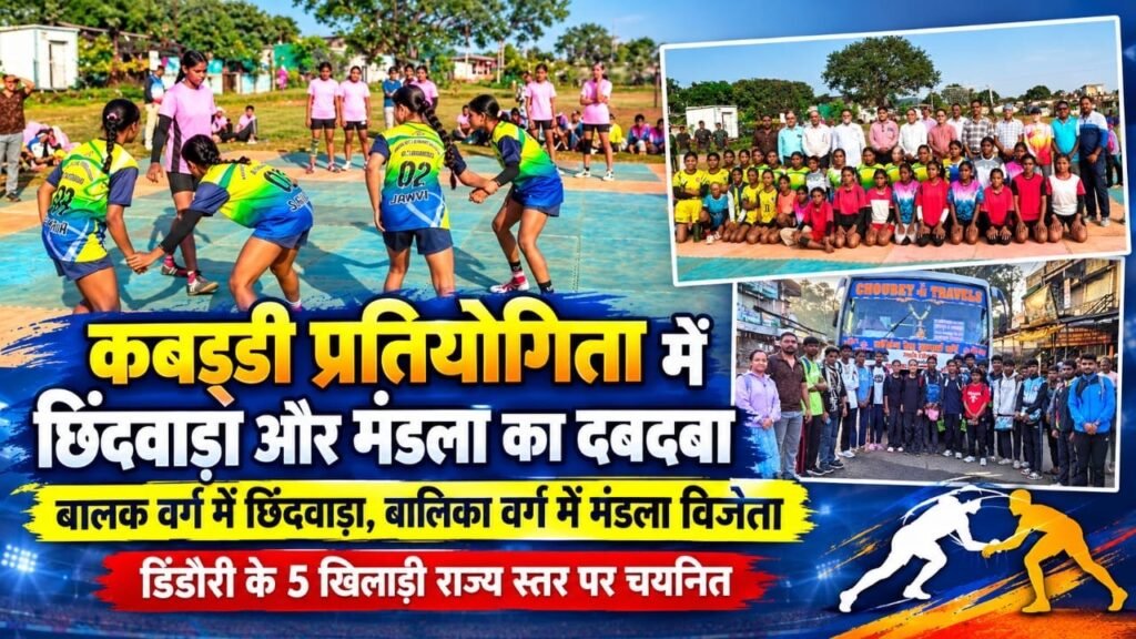 षेत्र स्तरीय कबड्डी प्रतियोगिता में छिंदवाड़ा और मंडला का दबदबा, डिंडौरी के पांच खिलाड़ियों का राज्य स्तरीय प्रतियोगिता के लिए चयन e9a0dea7 9e3a 4b35 b4a1 5ecd057cbbb2