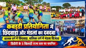 षेत्र स्तरीय कबड्डी प्रतियोगिता में छिंदवाड़ा और मंडला का दबदबा, डिंडौरी के पांच खिलाड़ियों का राज्य स्तरीय प्रतियोगिता के लिए चयन e9a0dea7 9e3a 4b35 b4a1 5ecd057cbbb2