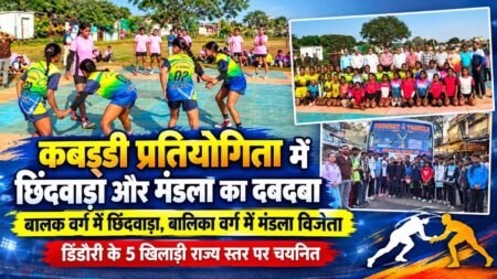 षेत्र स्तरीय कबड्डी प्रतियोगिता में छिंदवाड़ा और मंडला का दबदबा, डिंडौरी के पांच खिलाड़ियों का राज्य स्तरीय प्रतियोगिता के लिए चयन e9a0dea7 9e3a 4b35 b4a1 5ecd057cbbb2