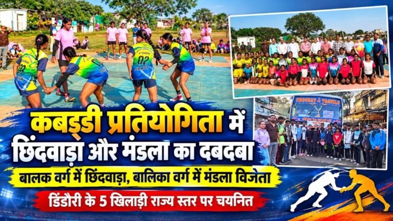 षेत्र स्तरीय कबड्डी प्रतियोगिता में छिंदवाड़ा और मंडला का दबदबा, डिंडौरी के पांच खिलाड़ियों का राज्य स्तरीय प्रतियोगिता के लिए चयन e9a0dea7 9e3a 4b35 b4a1 5ecd057cbbb2