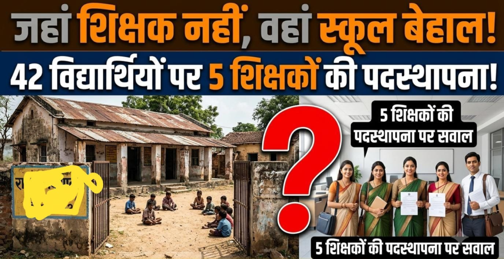 जहां शिक्षक नहीं, वहां स्कूल बेहाल; 42 विद्यार्थियों वाले विद्यालय में पांच शिक्षकों की पदस्थापना पर सवाल web.whatsapp 2